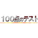 １００点のテスト (attack on titan)