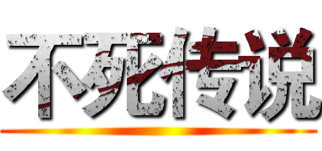 不死传说 ()