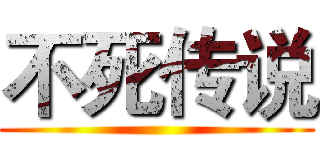 不死传说 ()