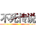 不死传说 ()