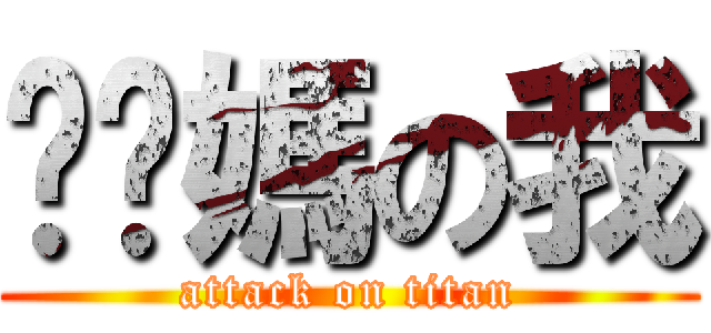 耖你媽の我 (attack on titan)