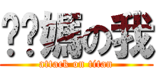 耖你媽の我 (attack on titan)