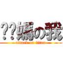 耖你媽の我 (attack on titan)