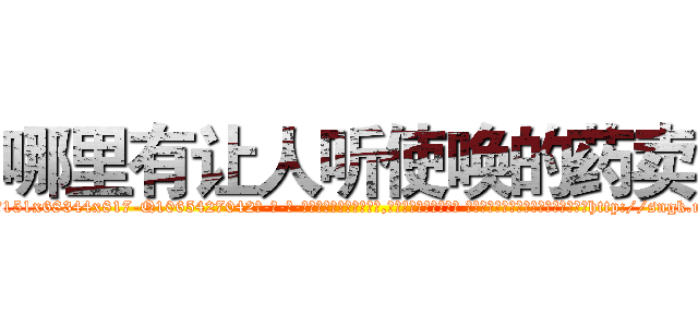 哪里有让人听使唤的药卖 (哪里有让人听使唤的药卖【电-话151x68344x817-Q1065427042元-吉-药-业】我们做的是长期生意,靠的是老客户长期支持 哪里有让人听使唤的药卖在发表了一篇http://sngk.net/aHPceS

参考消息网我们做的是长期生意,靠的是老客户长期支持也许我们早该意识到，就连鲍勃·霍斯金斯（金球奖戏剧类电影男主角 
)