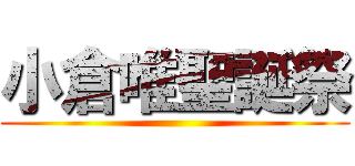 小倉唯聖誕祭 ()