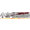 小倉唯聖誕祭 ()