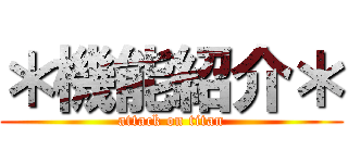 ＊機能紹介＊ (attack on titan)