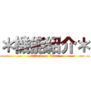 ＊機能紹介＊ (attack on titan)