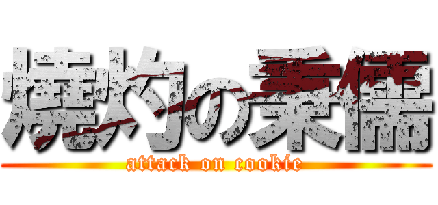 燒灼の秉儒 (attack on cookie)