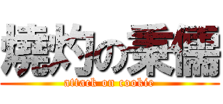 燒灼の秉儒 (attack on cookie)