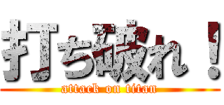 打ち破れ！ (attack on titan)