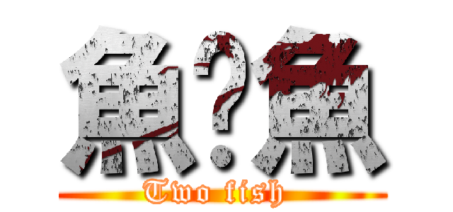 魚噩魚 (Two fish )