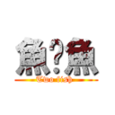 魚噩魚 (Two fish )