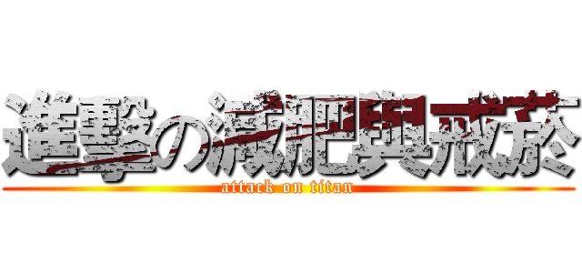 進擊の減肥與戒菸 (attack on titan)