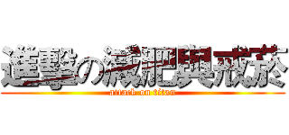 進擊の減肥與戒菸 (attack on titan)