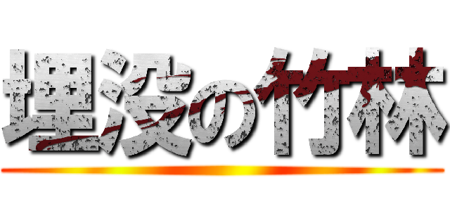 埋没の竹林 ()