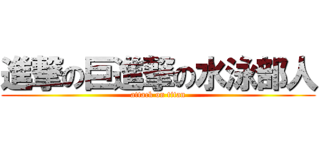 進撃の巨進撃の水泳部人 (attack on titan)