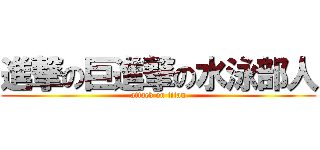 進撃の巨進撃の水泳部人 (attack on titan)