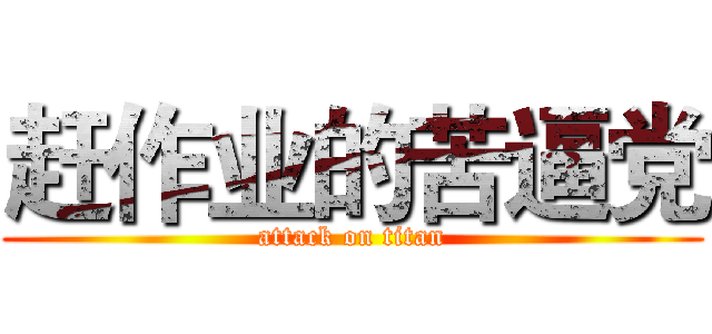 赶作业的苦逼党 (attack on titan)