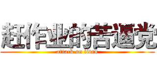 赶作业的苦逼党 (attack on titan)