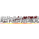 赶作业的苦逼党 (attack on titan)