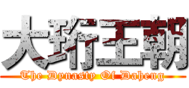 大珩王朝 (The Dynasty Of Daheng)
