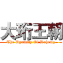 大珩王朝 (The Dynasty Of Daheng)