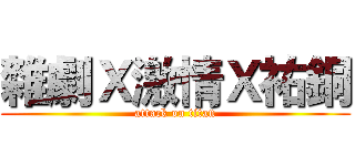 雜劇Ｘ激情Ｘ祐銅 (attack on titan)