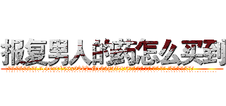 报复男人的药怎么买到 (报复男人的药怎么买到【电.话186x0156x9662-Q194843976林氏药业】我们做的是长期生意,靠的是老客户长期支持
参考消息网2月20日报道 韩媒称，“剩女多、离婚率高的城市，房价一定会上涨。”这是中国经济学家金岩石2016年12月参加在上海举行的房地产相关论坛时说的话。
)