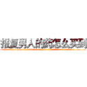 报复男人的药怎么买到 (报复男人的药怎么买到【电.话186x0156x9662-Q194843976林氏药业】我们做的是长期生意,靠的是老客户长期支持
参考消息网2月20日报道 韩媒称，“剩女多、离婚率高的城市，房价一定会上涨。”这是中国经济学家金岩石2016年12月参加在上海举行的房地产相关论坛时说的话。
)