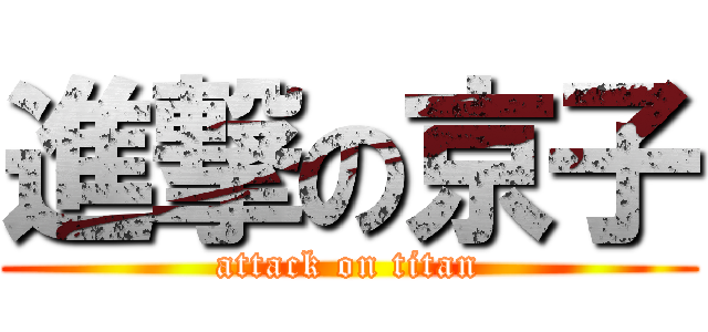 進撃の京子 (attack on titan)