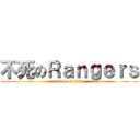 不死のＲａｎｇｅｒｓ (attack on titan)