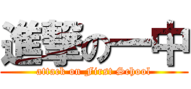 進撃の一中 (attack on First School)