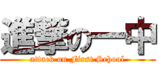 進撃の一中 (attack on First School)