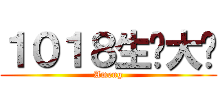 １０１８生产大队 (Ameng)