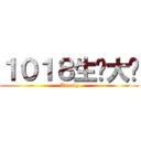 １０１８生产大队 (Ameng)