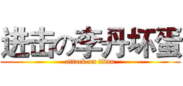 进击の李丹坏蛋 (attack on titan)