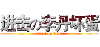 进击の李丹坏蛋 (attack on titan)