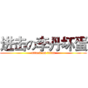 进击の李丹坏蛋 (attack on titan)