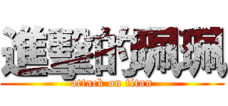進擊的珮珮 (attack on titan)