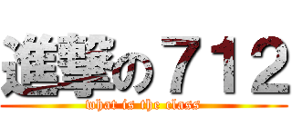 進撃の７１２ (what is the class)