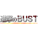 進撃のＢＵＳＴ (attack on apex)