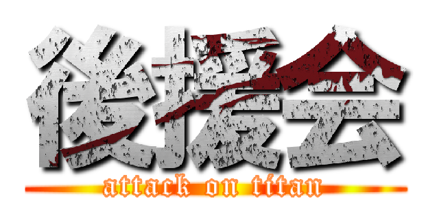後援会 (attack on titan)