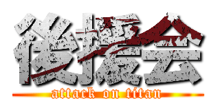 後援会 (attack on titan)