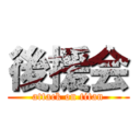 後援会 (attack on titan)