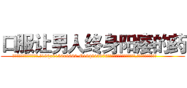 口服让男人终身阳痿的药 (口服让男人终身阳痿的药【电.话186x0156x9662-Q194843976林氏药业】我们做的是长期生意,靠的是老客户长期支持
参考消息网2月20日报道 韩媒称，“剩女多、离婚率高的城市，房价一定会上涨。”这是中国经济学家金岩石2016年12月参加在上海举行的房地产相关论坛时说的话。
)
