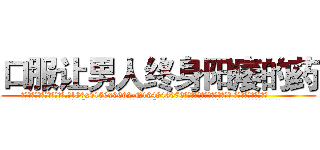 口服让男人终身阳痿的药 (口服让男人终身阳痿的药【电.话186x0156x9662-Q194843976林氏药业】我们做的是长期生意,靠的是老客户长期支持
参考消息网2月20日报道 韩媒称，“剩女多、离婚率高的城市，房价一定会上涨。”这是中国经济学家金岩石2016年12月参加在上海举行的房地产相关论坛时说的话。
)
