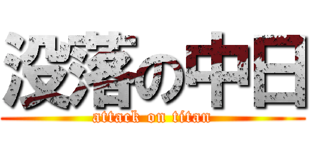 没落の中日 (attack on titan)