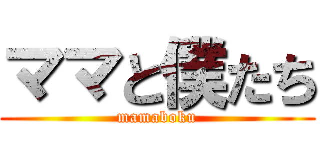 ママと僕たち (mamaboku)