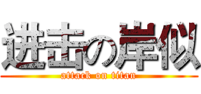 进击の岸似 (attack on titan)
